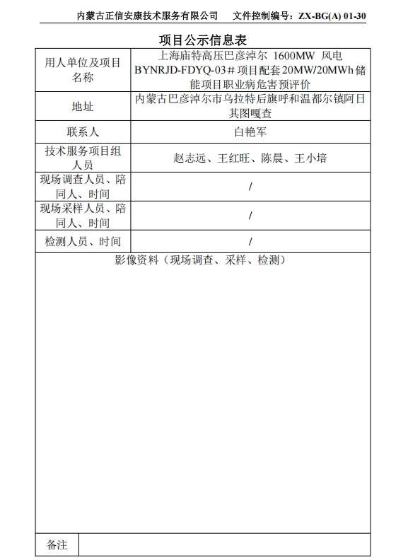 上海廟特高壓巴彥淖爾 1600MW 風(fēng)電 BYNRJD-FDYQ-03＃項目配套20MW/20MWh儲 能項目職業(yè)病危害預評價(jià)