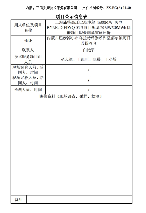 上海廟特高壓巴彥淖爾 1600MW 風(fēng)電 BYNRJD-FDYQ-03＃項目配套20MW/20MWh儲 能項目職業(yè)病危害專(zhuān)篇