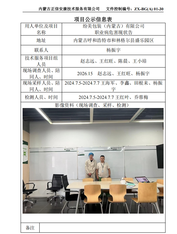 紛美包裝（內蒙古）有限公司 職業(yè)病危害現狀報告