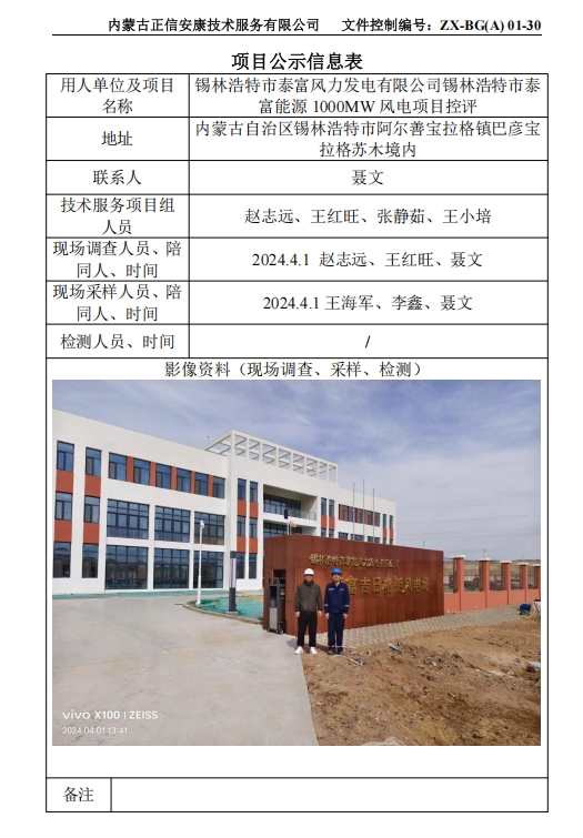 錫林浩特市泰富風(fēng)力發(fā)電有限公司錫林浩特市泰 富能源 1000MW 風(fēng)電項目控評