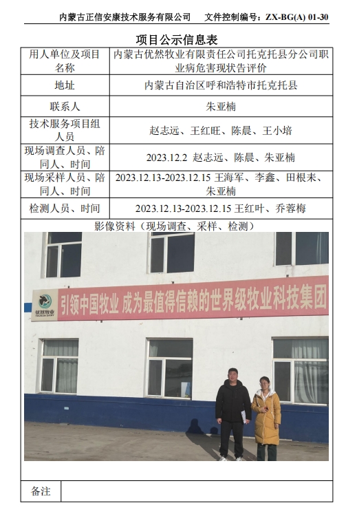 內蒙古優(yōu)然牧業(yè)有限責任公司托克托縣分公司職 業(yè)病危害現狀告評價(jià)