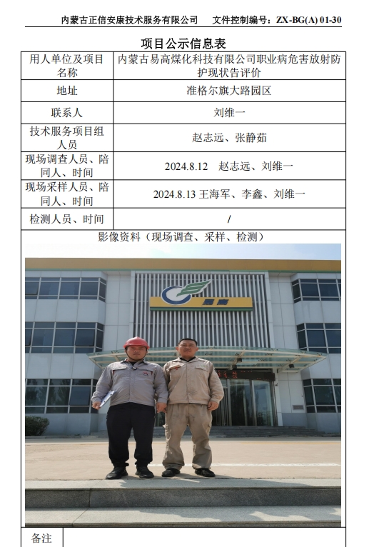 內蒙古易高煤化科技有限公司職業(yè)病危害放射防 護現狀告評價(jià)