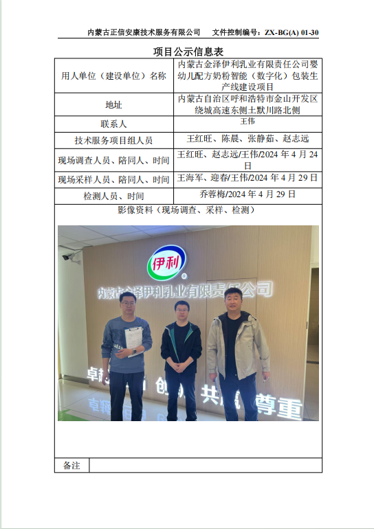 內蒙古金澤伊利乳業(yè)有限責任公司嬰幼兒配方奶粉智能（數字化）包裝生產(chǎn)線(xiàn)建設項目控評