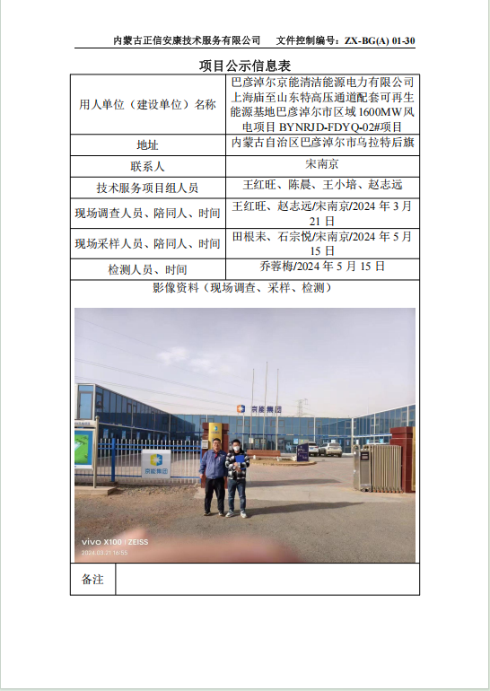 巴彥淖爾京能清潔能源電力有限公司 上海廟至山東特高壓通道配套可再生 能源基地巴彥淖爾市區域1600MW風(fēng) 電項目 BYNRJD-FDYQ-02#項目控評