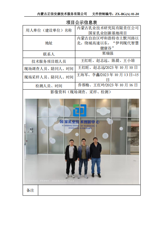 內蒙古乳業(yè)技術(shù)研究院有限責任公司 國家乳業(yè)創(chuàng  )新基地項目控評