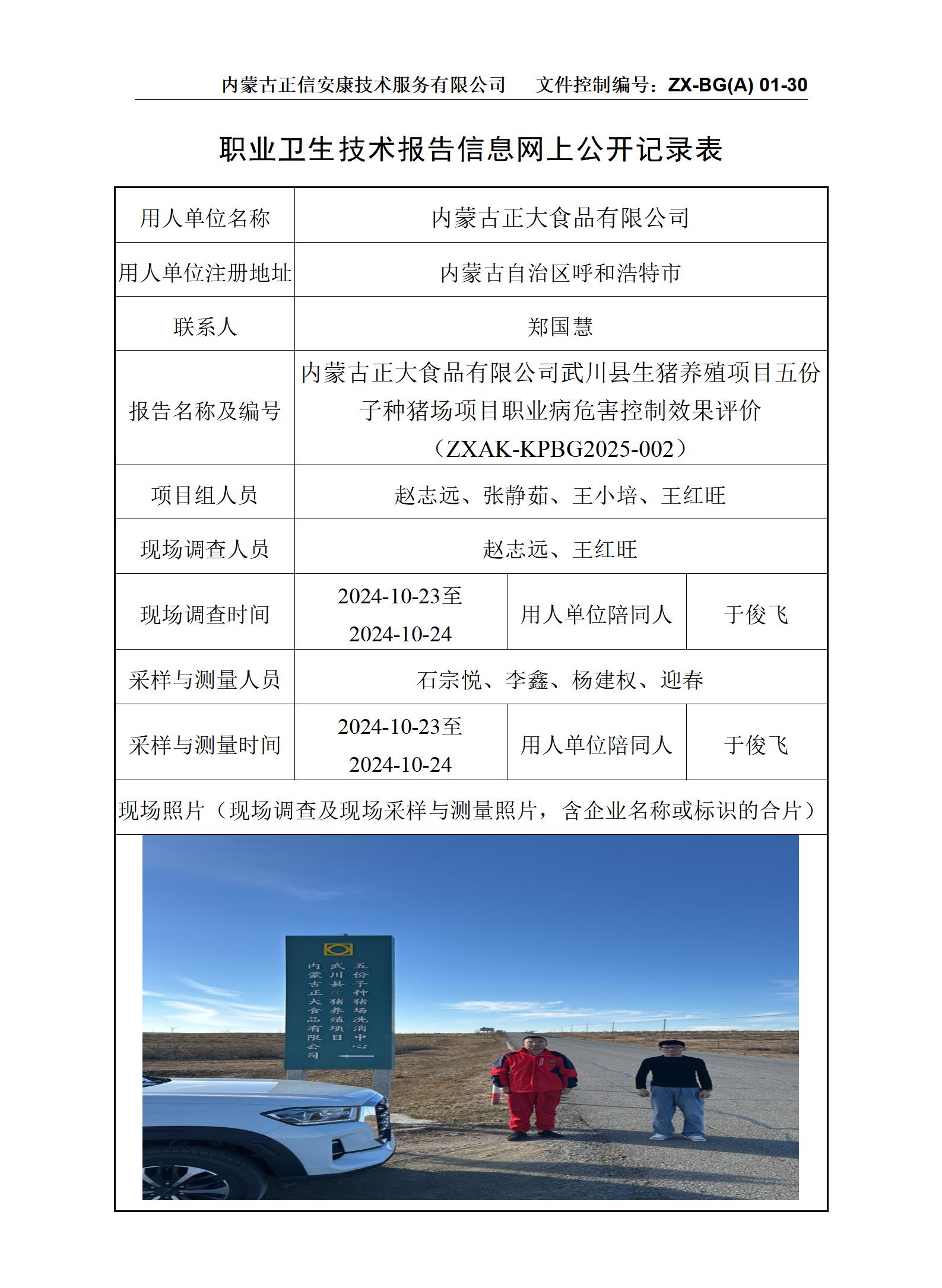 內蒙古正大食品有限公司武川縣生豬養殖項目五份子種豬場(chǎng)項目職業(yè)病危害控制效果評價(jià)公示信息表