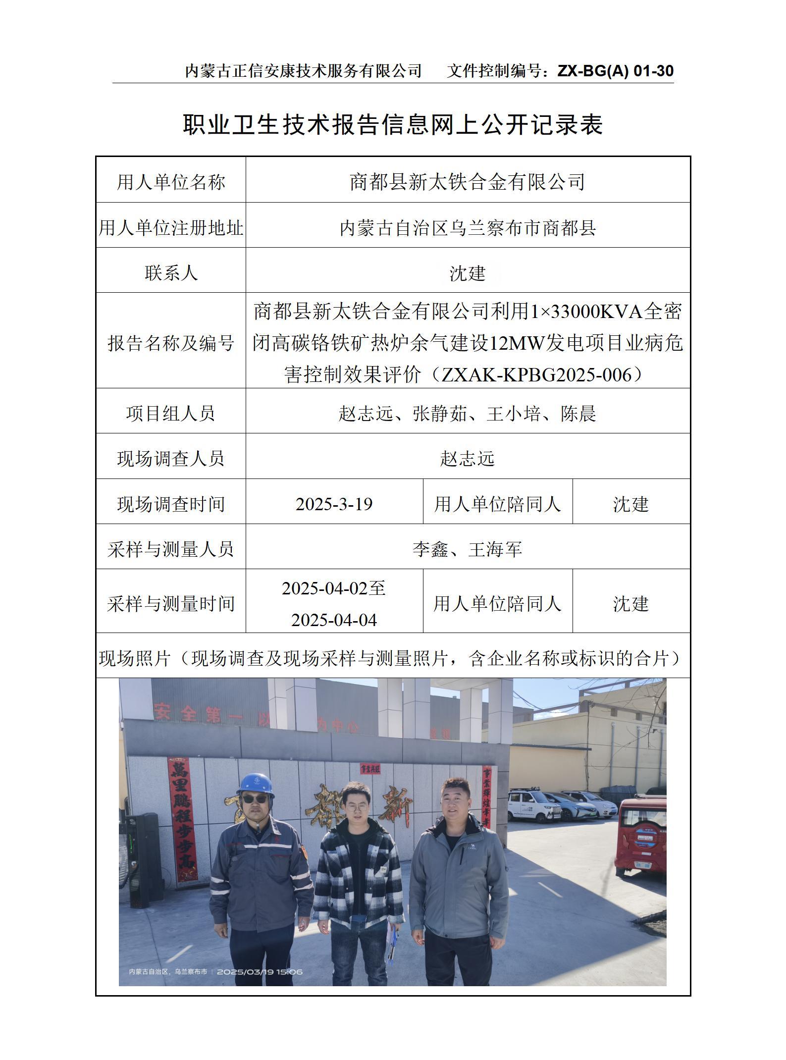 內蒙古正商都縣新太鐵合金有限公司利用1×33000KVA全密閉高碳鉻鐵礦熱爐余氣建設12MW發(fā)電項目職業(yè)病危害控制效果評價(jià)公示信息表