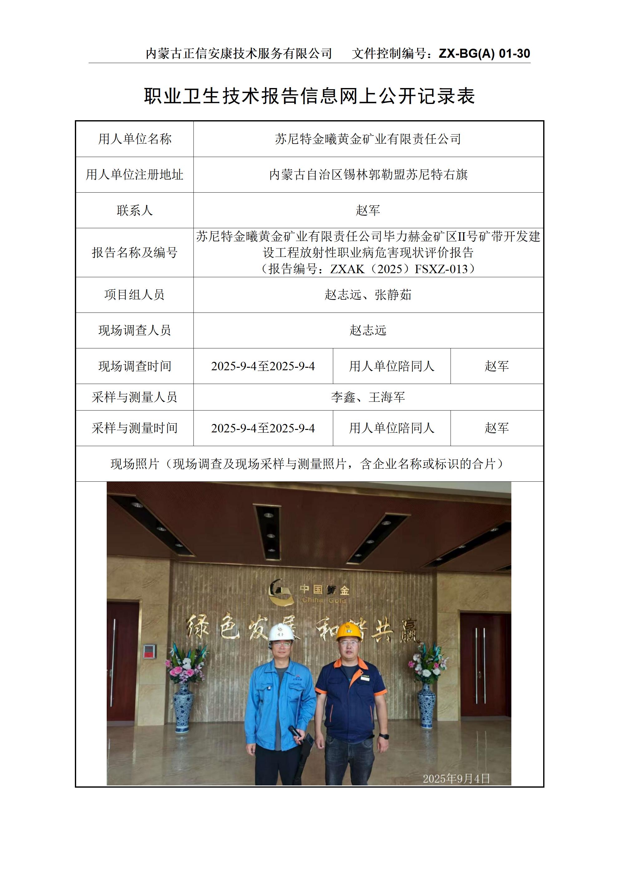 蘇尼特金曦黃金礦業(yè)有限責(zé)任公司畢力赫金礦區(qū)Ⅱ號(hào)礦帶開發(fā)建設(shè)工程放射性職業(yè)病危害現(xiàn)狀評(píng)價(jià)報(bào)告公示信息表