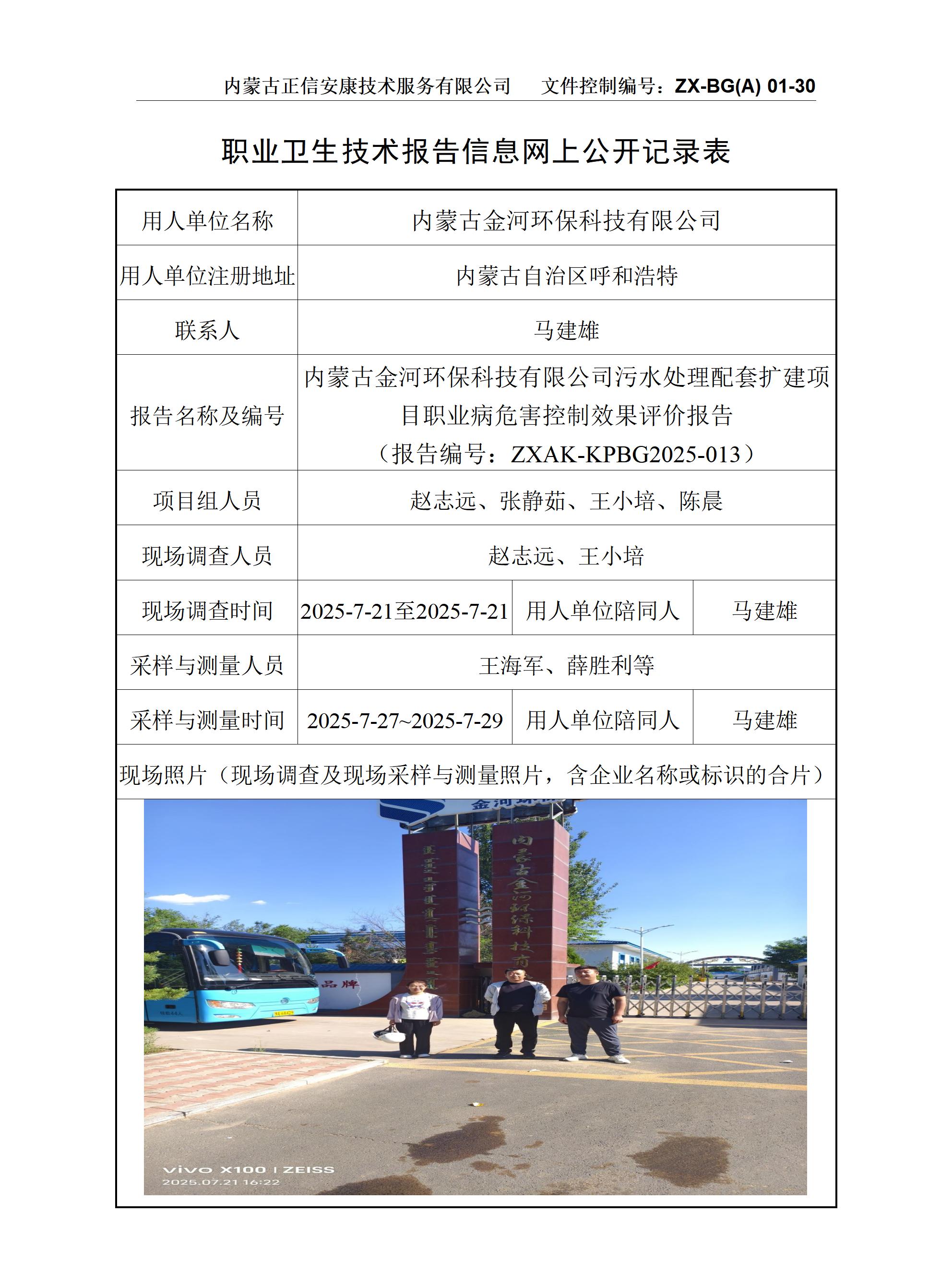 內(nèi)蒙古金河環(huán)?？萍加邢薰疚鬯幚砼涮讛U建項目職業(yè)病危害控制效果評價報告