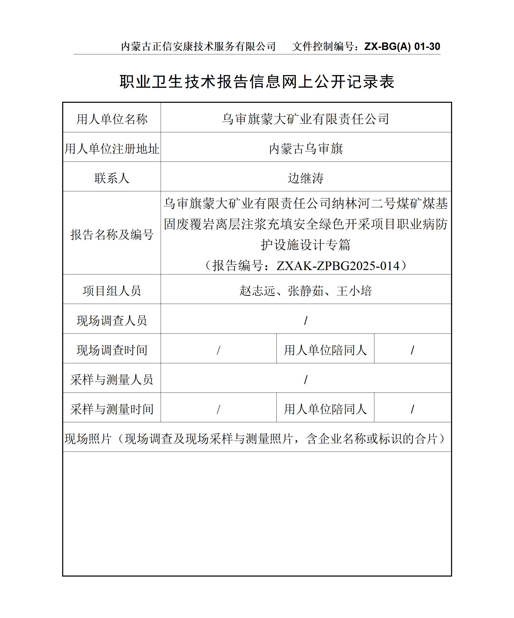 烏審旗蒙大礦業(yè)有限責(zé)任公司納林河二號煤礦煤基固廢覆巖離層注漿充填安全綠色開采項目職業(yè)病防護(hù)設(shè)施設(shè)計專篇