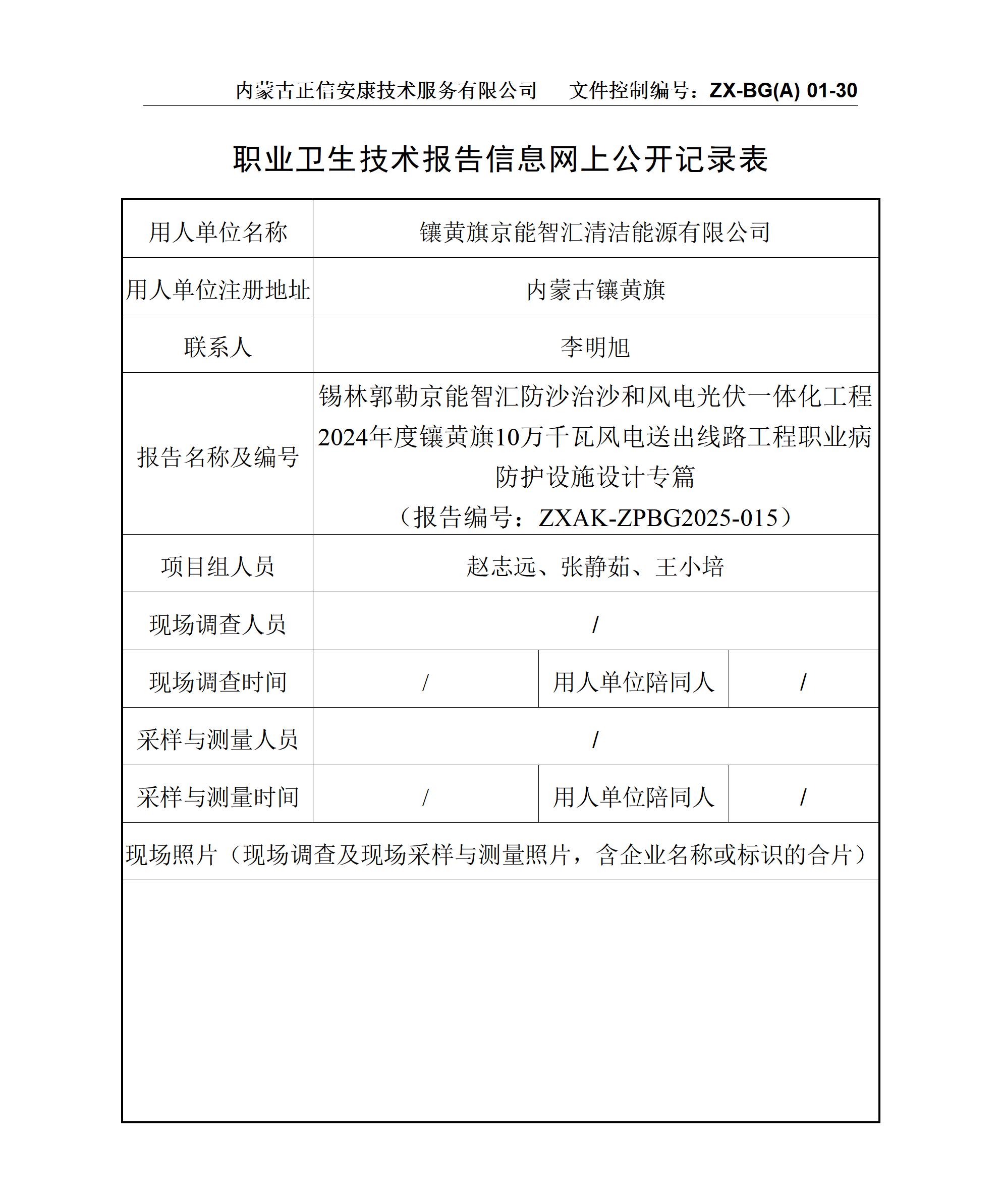 錫林郭勒京能智匯防沙治沙和風(fēng)電光伏一體化工程2024年度鑲黃旗10萬千瓦風(fēng)電送出線路工程職業(yè)病防護(hù)設(shè)施設(shè)計(jì)專篇