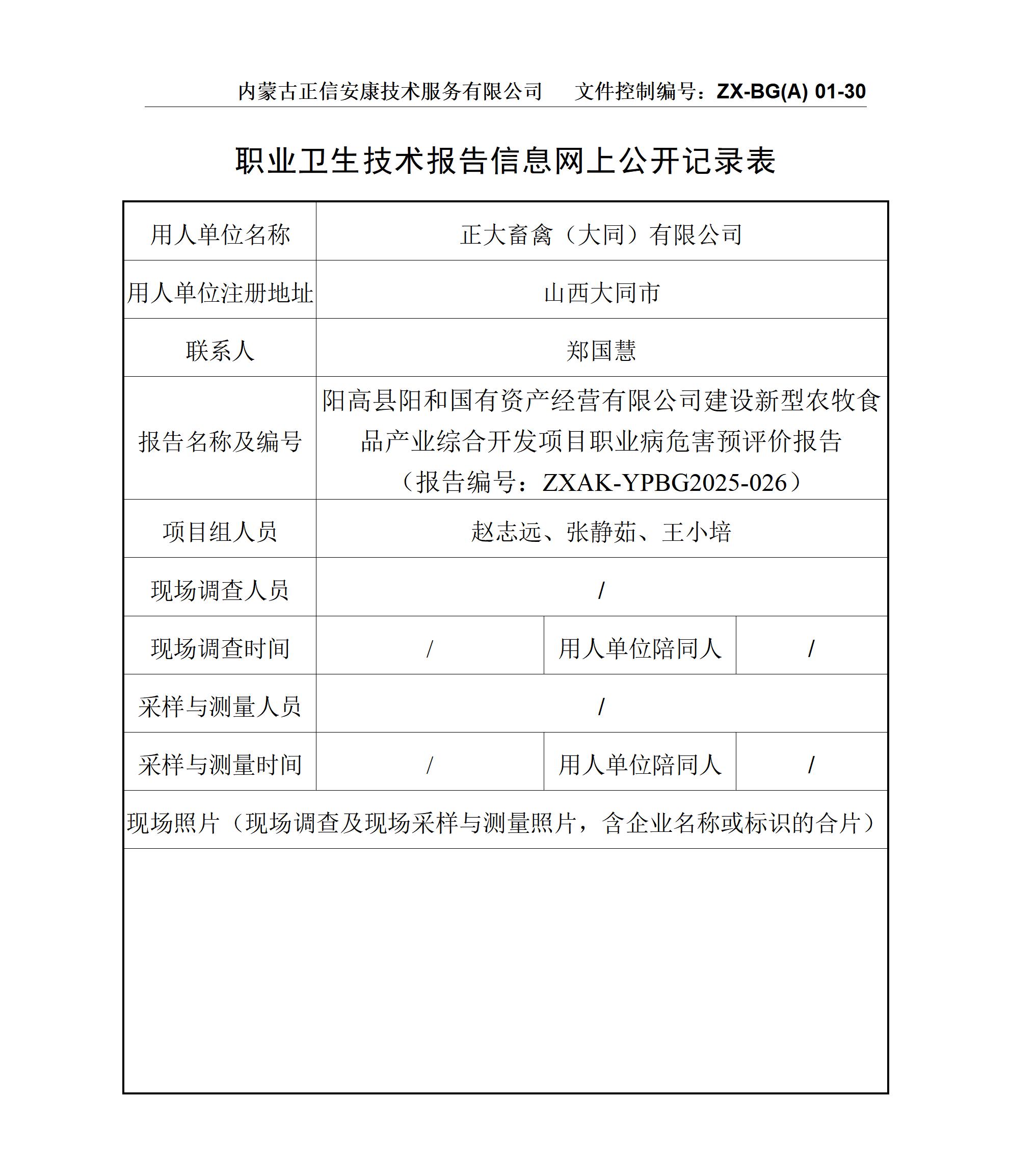 陽高縣陽和國有資產(chǎn)經(jīng)營有限公司建設(shè)新型農(nóng)牧食品產(chǎn)業(yè)綜合開發(fā)項(xiàng)目職業(yè)病危害預(yù)評價(jià)報(bào)告