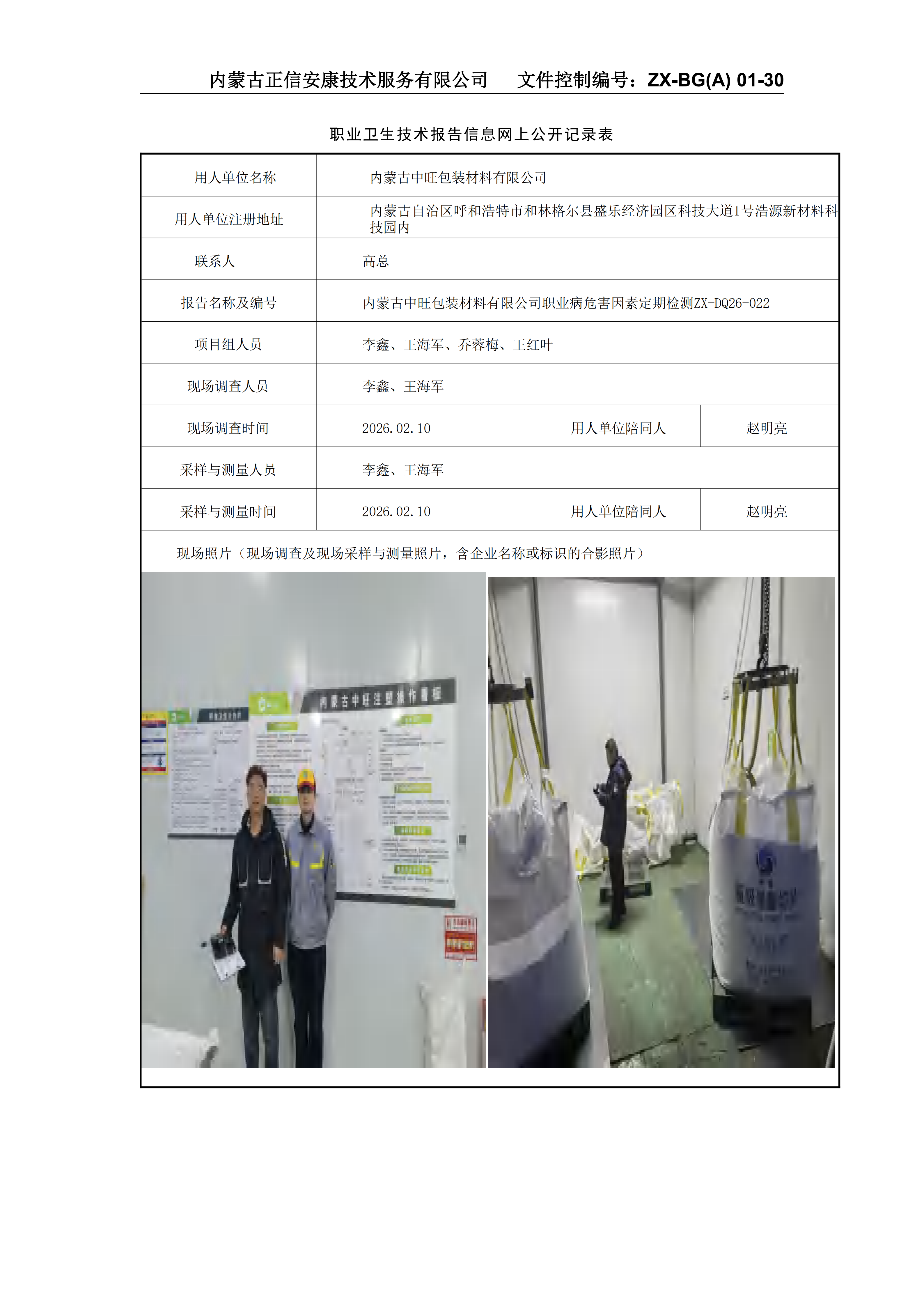 內(nèi)蒙古中旺包裝材料有限公司職業(yè)病危害因素定期檢測